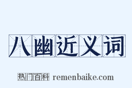 八幽近义词是什么意思的图片